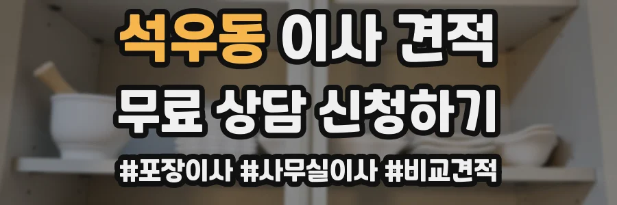 석우동 이사 견적
