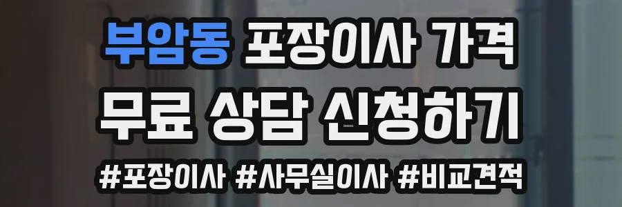 부암동 포장이사 가격