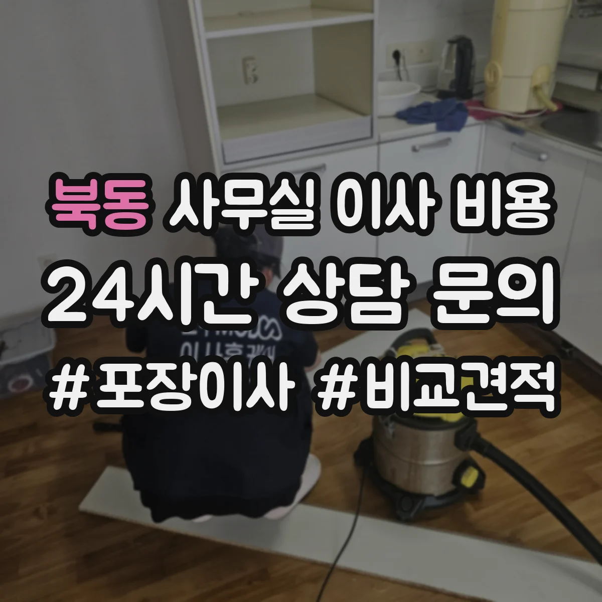 북동 사무실 이사 비용