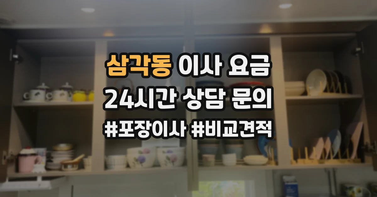 삼각동 이사 요금