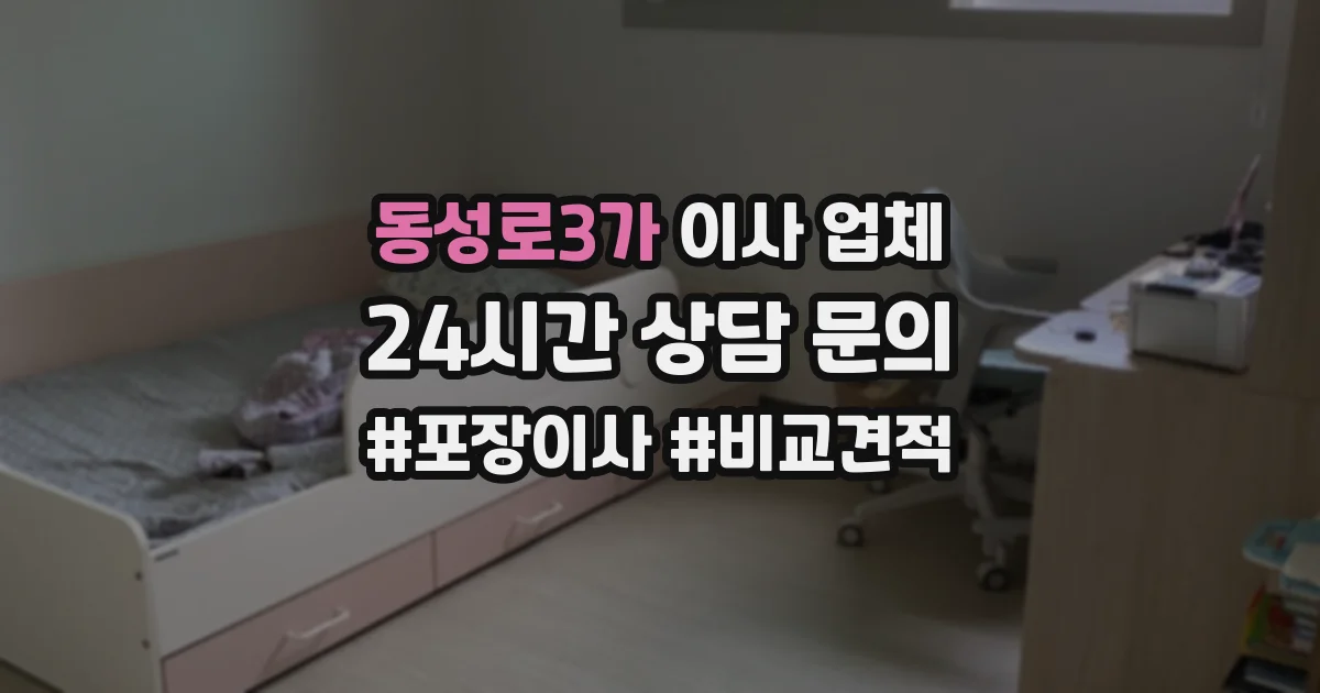 동성로3가 이사 업체