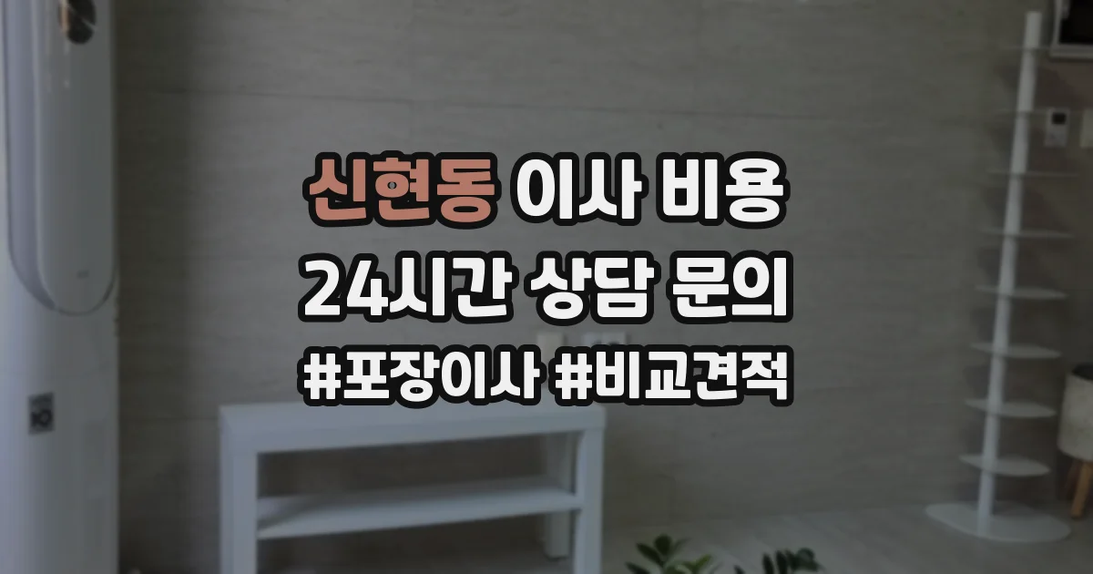 신현동 이사 비용