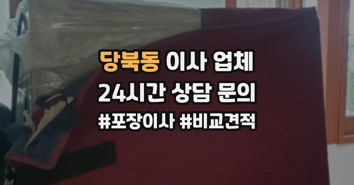당북동 이사 업체