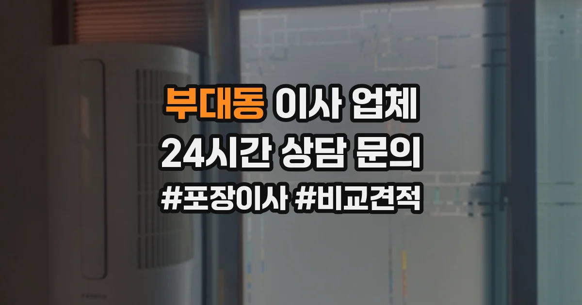부대동 이사 업체