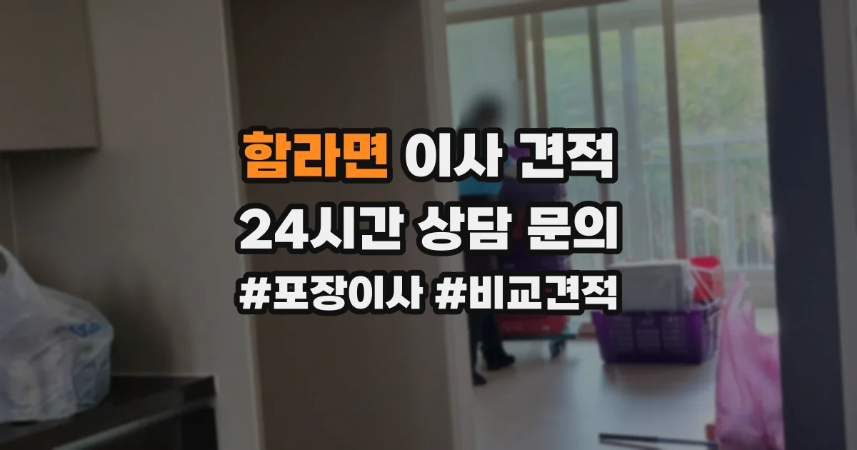 함라면 이사 견적
