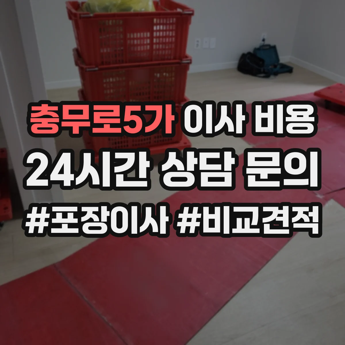 충무로5가 이사 비용