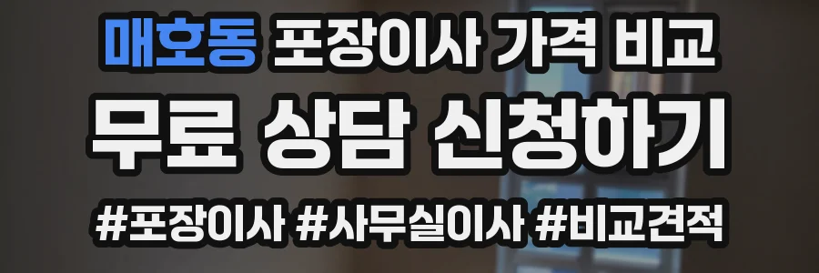 매호동 포장이사 가격 비교