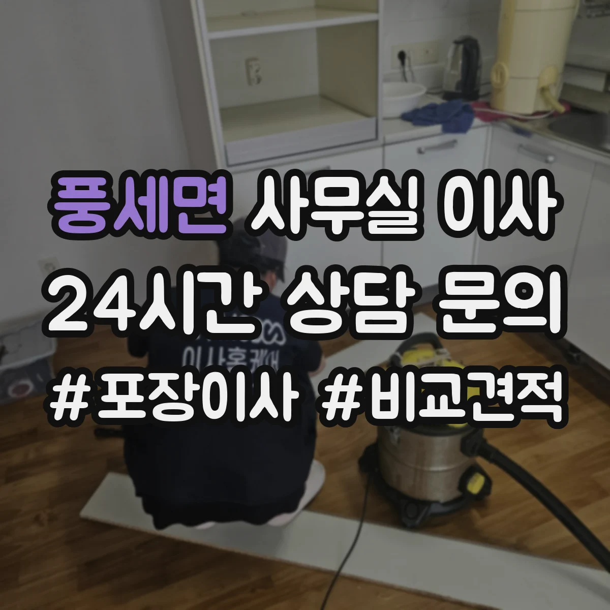 풍세면 사무실 이사