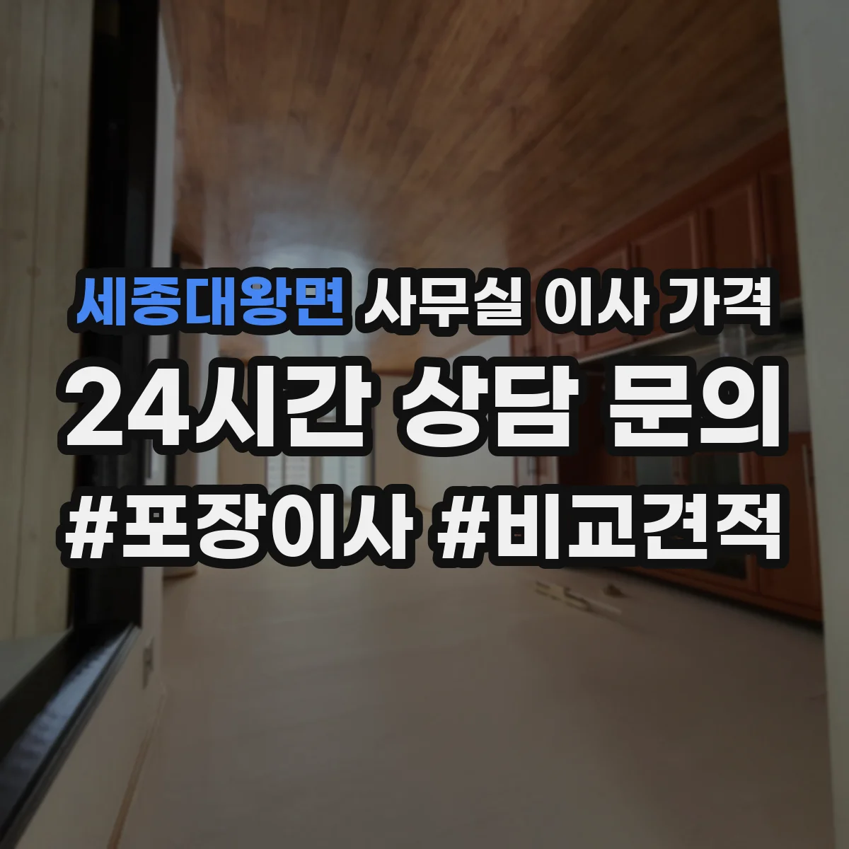 세종대왕면 사무실 이사 가격