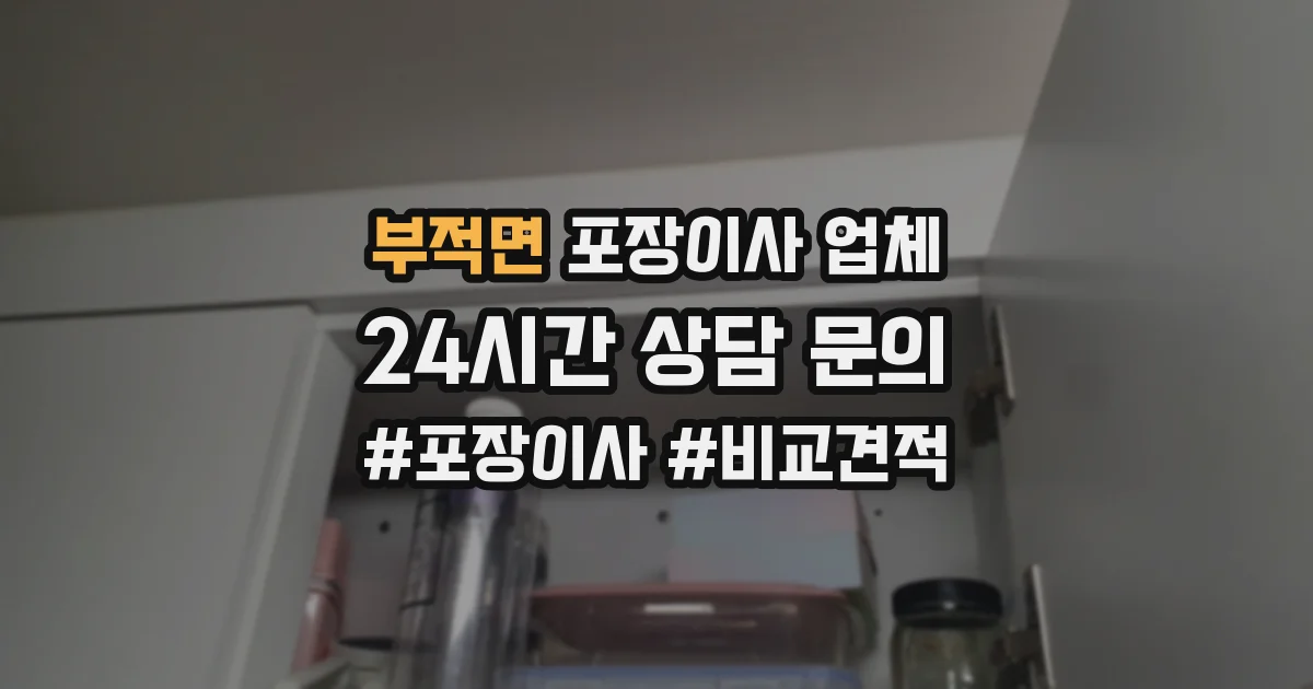 부적면 포장이사 업체