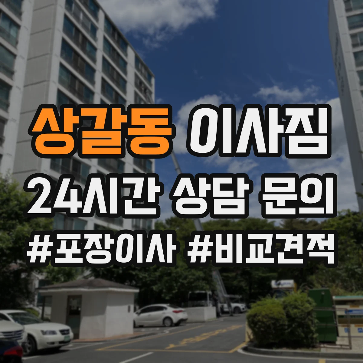 상갈동 이사짐