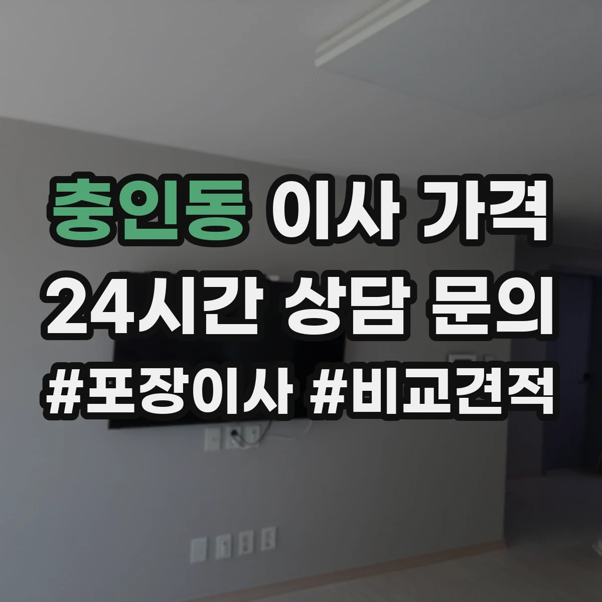 충인동 이사 가격