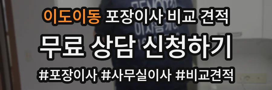 이도이동 포장이사 비교 견적