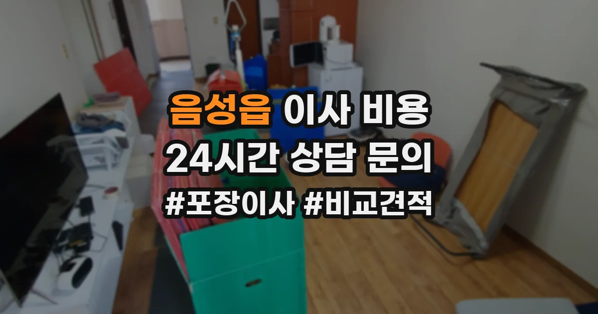 음성읍 이사 비용
