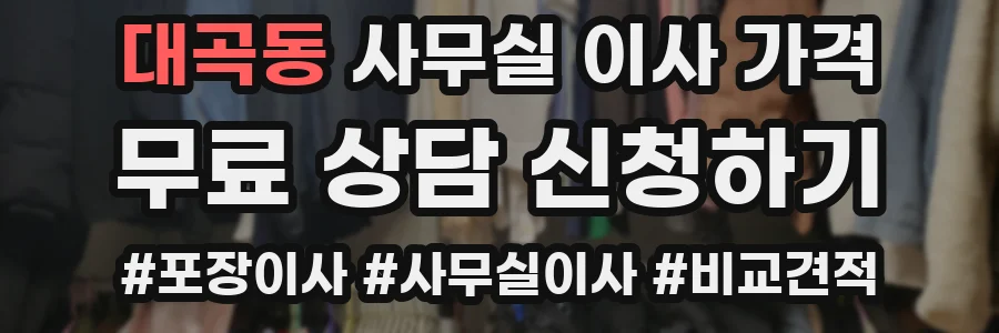 대곡동 사무실 이사 가격