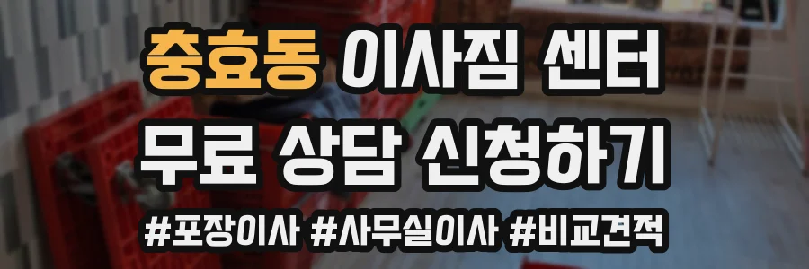 충효동 이사짐 센터