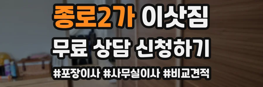 종로2가 이삿짐