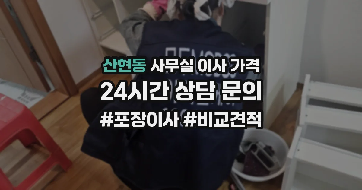 산현동 사무실 이사 가격