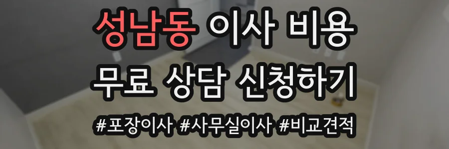 성남동 이사 비용