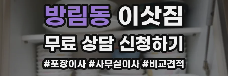 방림동 이삿짐