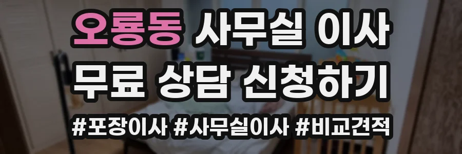 오룡동 사무실 이사