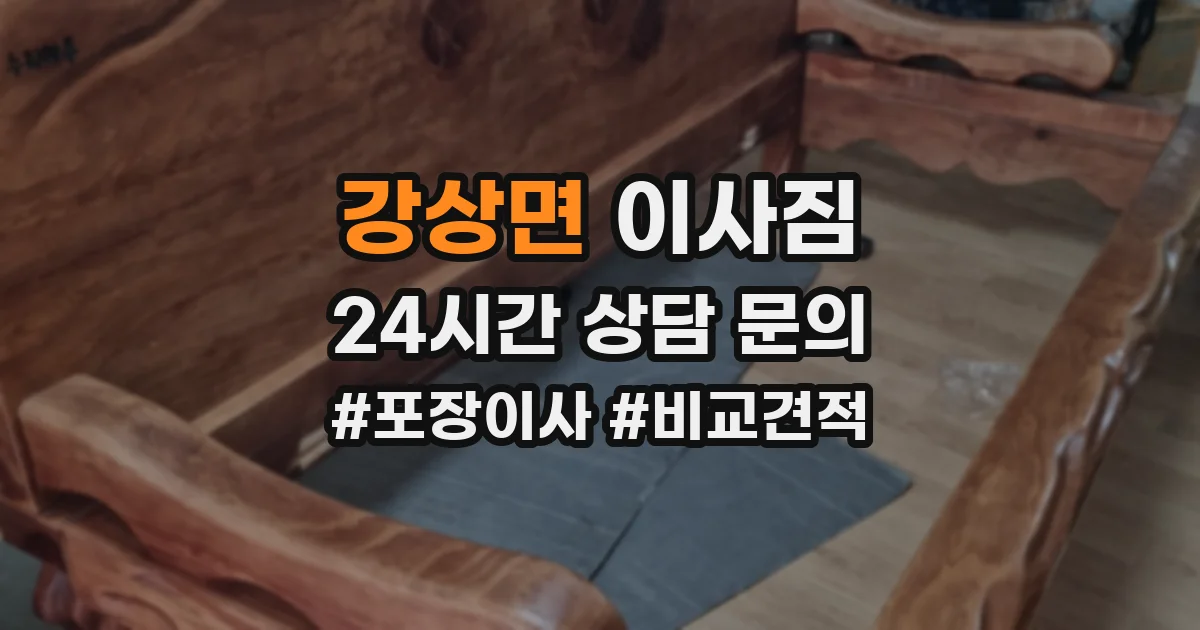강상면 이사짐
