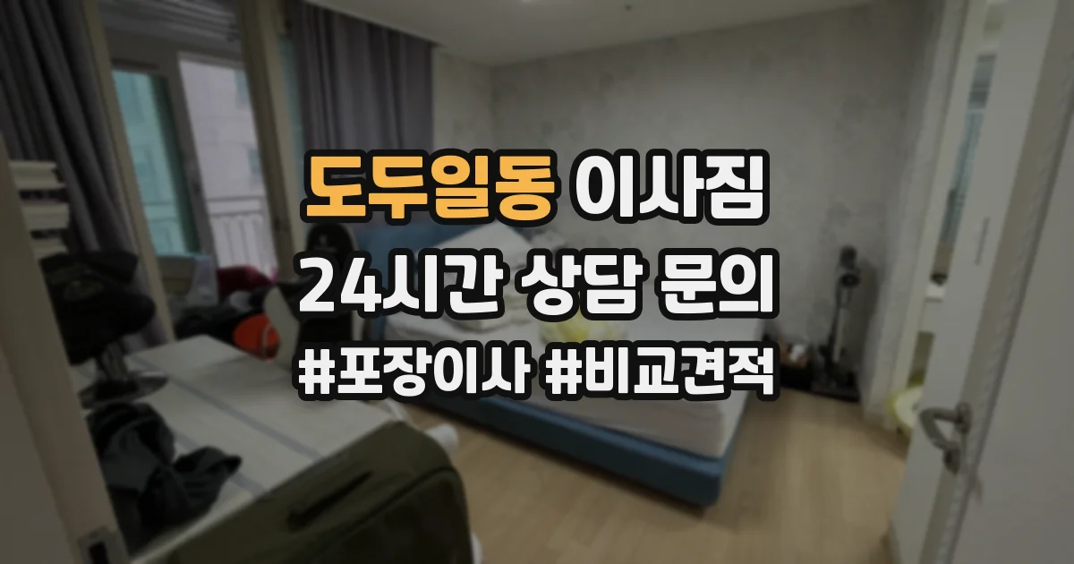 도두일동 이사짐
