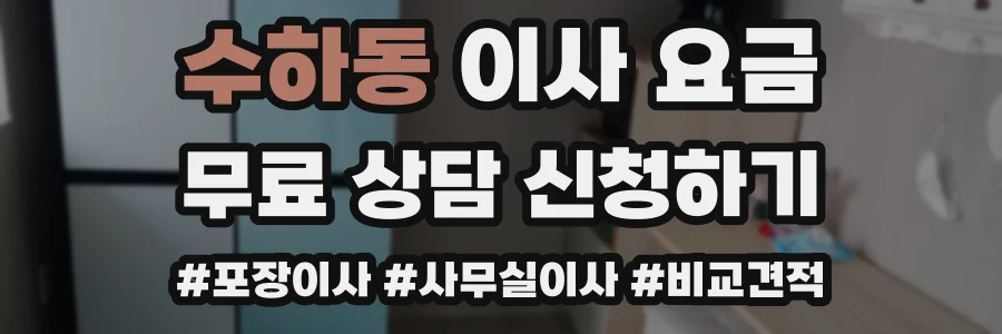 수하동 이사 요금