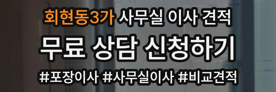 회현동3가 사무실 이사 견적
