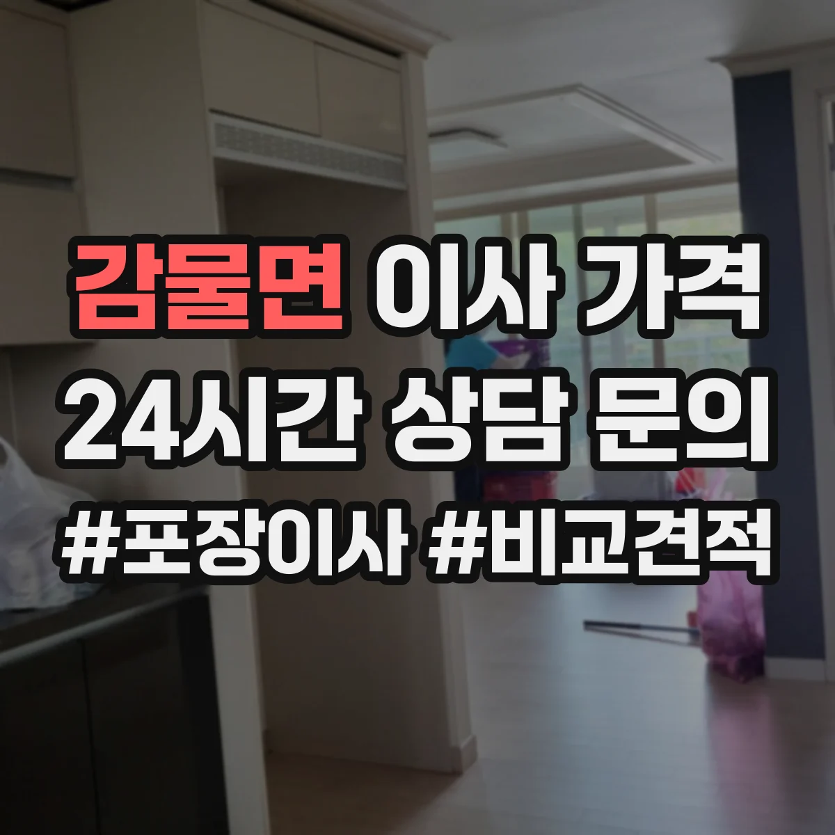 감물면 이사 가격