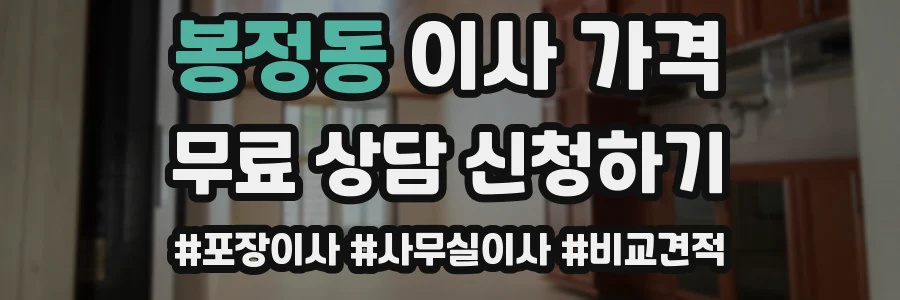봉정동 이사 가격
