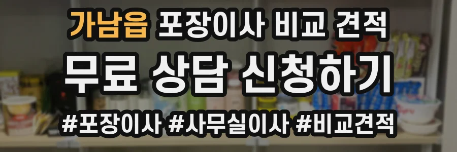 가남읍 포장이사 비교 견적