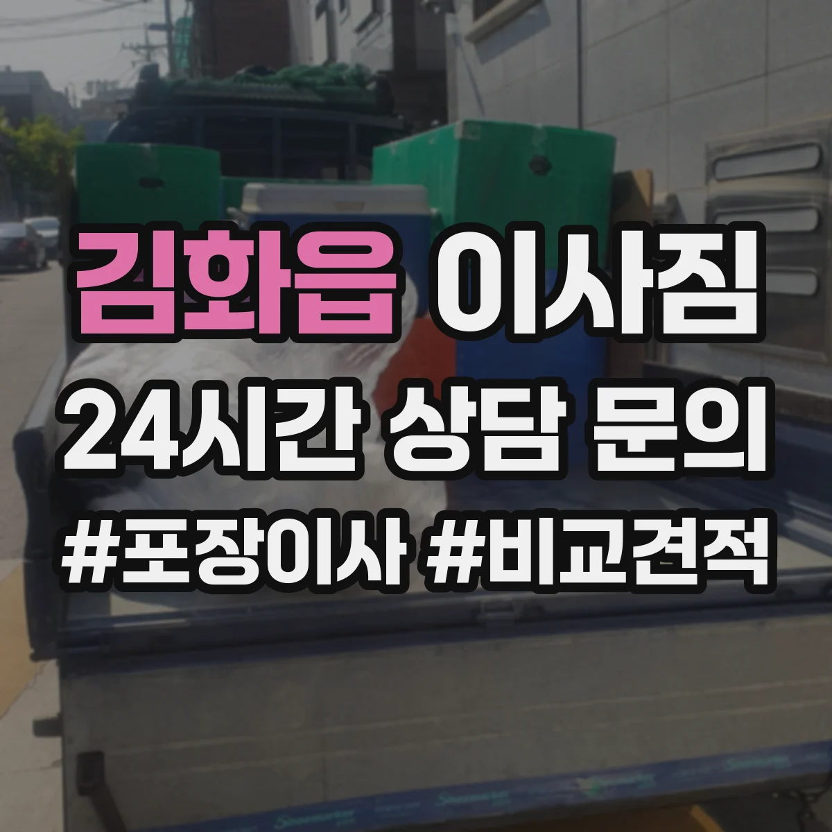 김화읍 이사짐