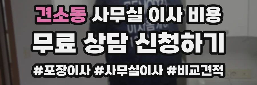 견소동 사무실 이사 비용
