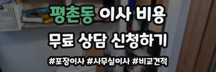 평촌동 이사 비용