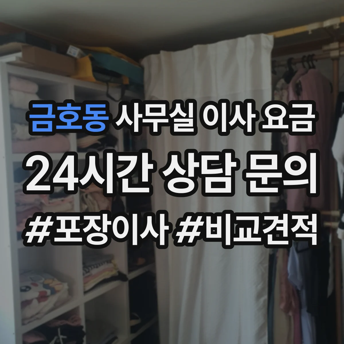 금호동 사무실 이사 요금