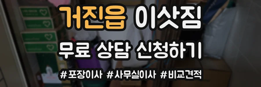 거진읍 이삿짐