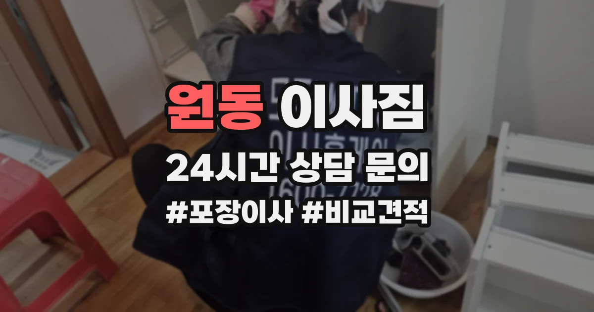 원동 이사짐
