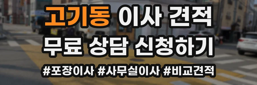 고기동 이사 견적