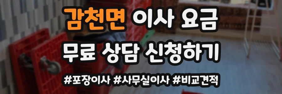 감천면 이사 요금