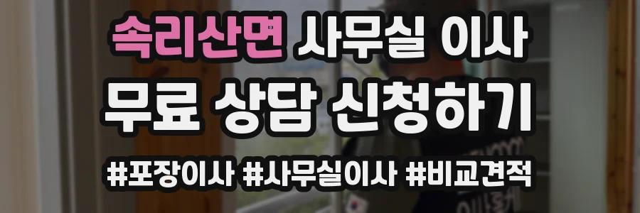 속리산면 사무실 이사