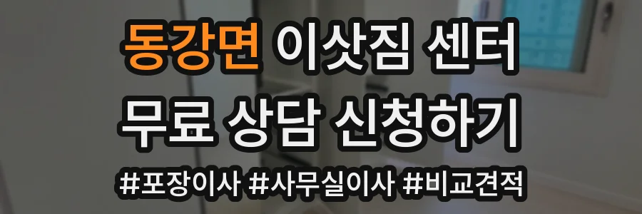 동강면 이삿짐 센터