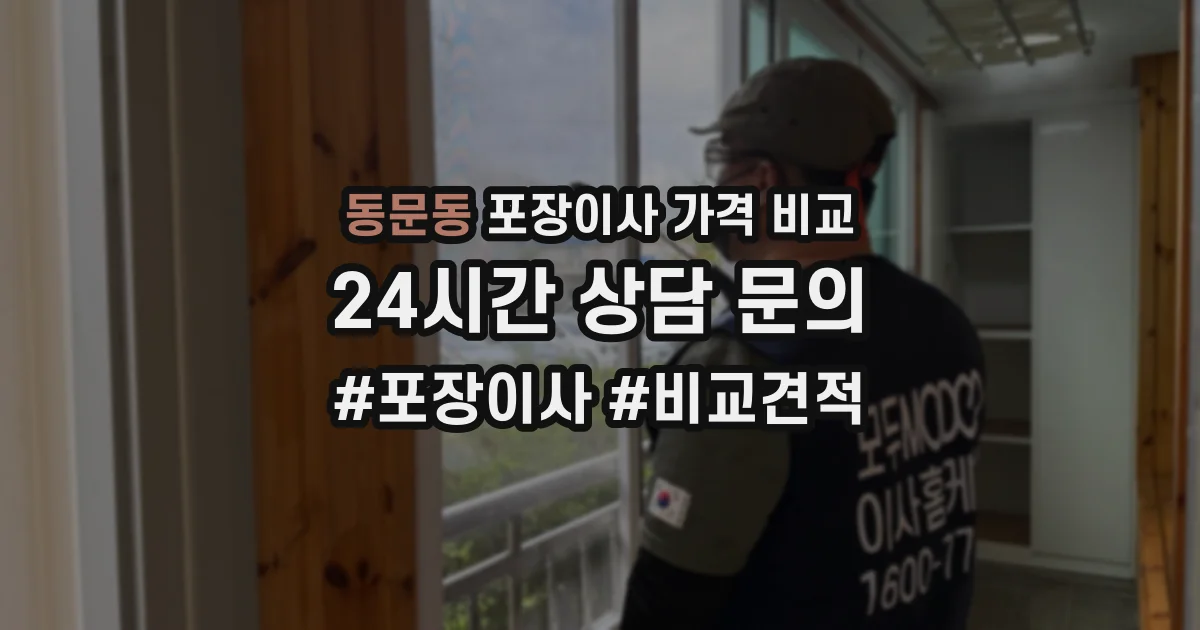 동문동 포장이사 가격 비교
