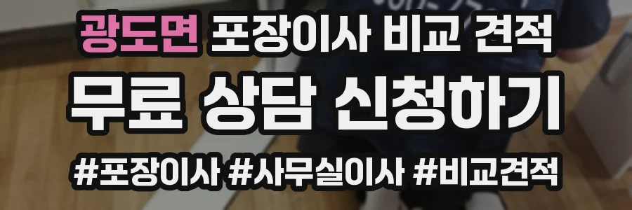 광도면 포장이사 비교 견적