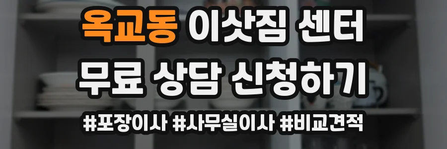 옥교동 이삿짐 센터