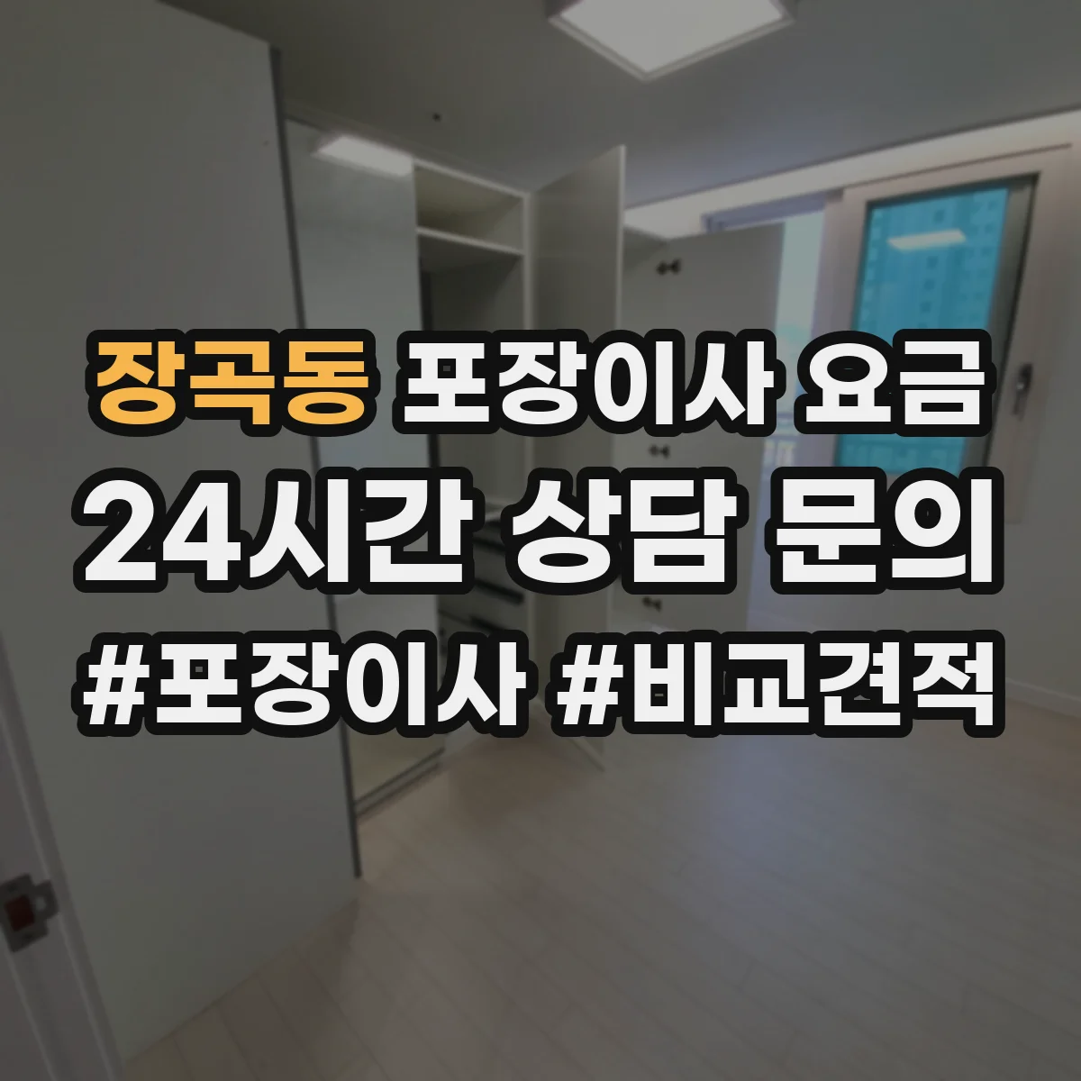 장곡동 포장이사 요금