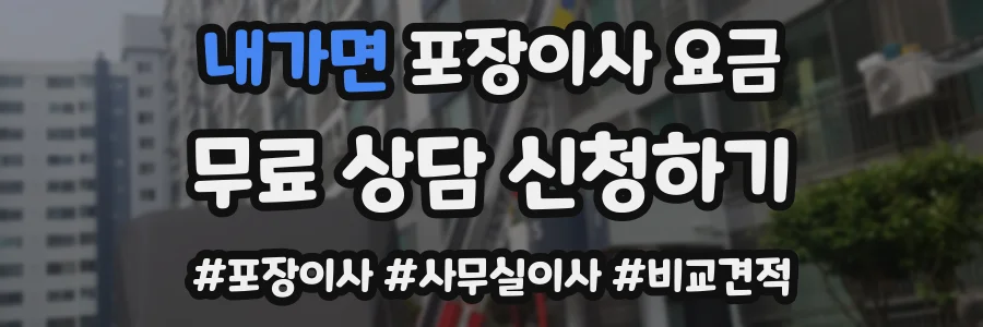 내가면 포장이사 요금