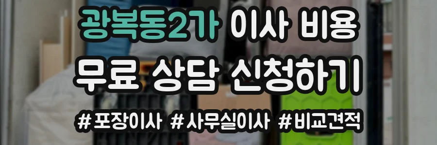 광복동2가 이사 비용