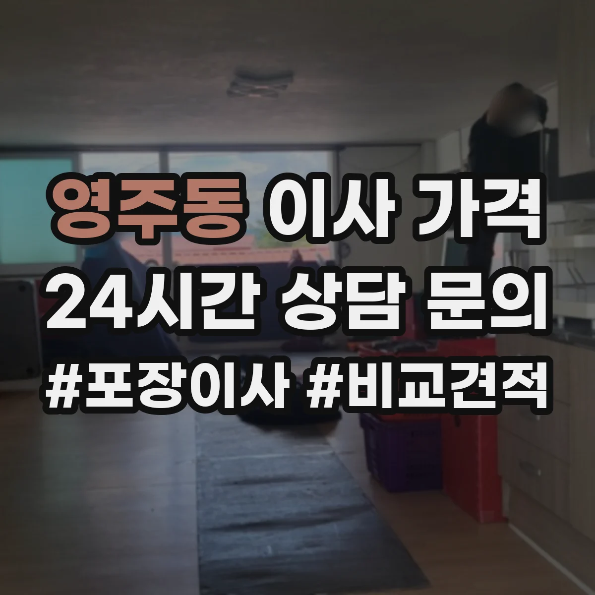 영주동 이사 가격