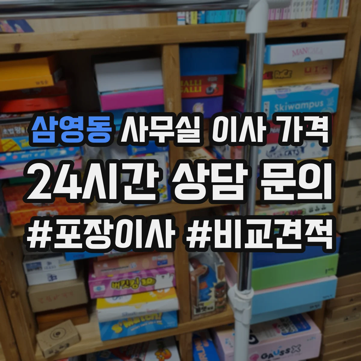 삼영동 사무실 이사 가격